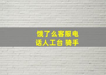 饿了么客服电话人工台 骑手